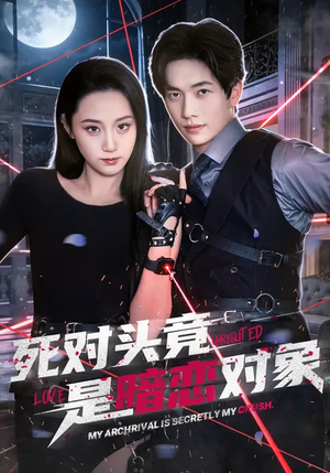 死对头竟是暗恋对象（99集）一毛不花追完短剧的平台精选