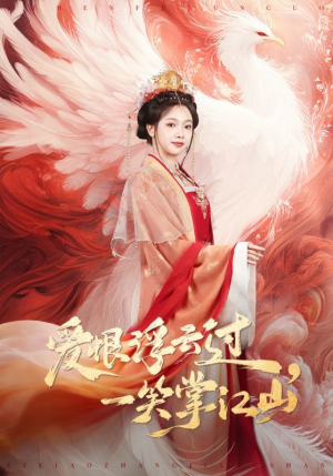 爱恨浮云过，一笑掌江山（63集）好看的短剧分享