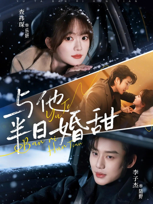 与他半日婚甜（69集）真的太好看了短剧分享平台