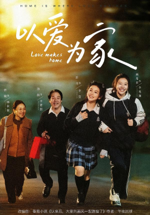 以爱为家（84集）热播短剧抢先看后续