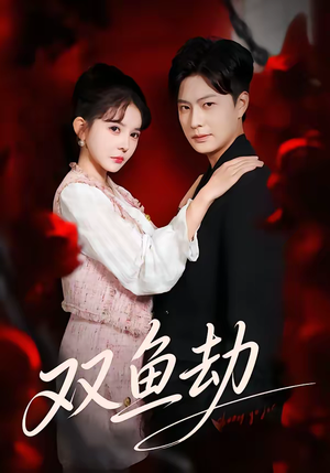 双鱼劫（68集）正能量短剧分享