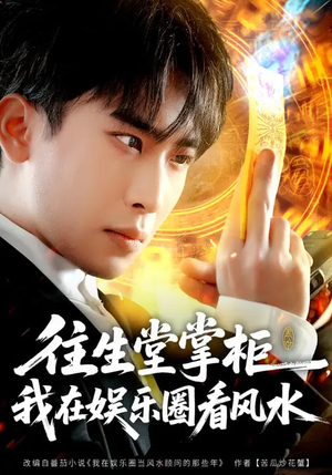 往生堂掌柜,我在娱乐圈看风水(80集) 往生堂掌柜,我在娱乐圈看风水(80集)短剧分享好剧推荐