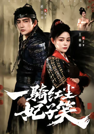 一骑红尘妃子笑（66集）点击链接观看完整版短剧