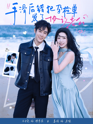 手滑后错把孕检单发了协议老公（80集）短剧全集免费看