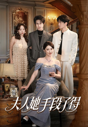 夫人她手段了得（82集）短剧全集无删完整版