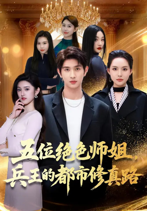 五位绝色师姐，兵王的都市修真路（80集）热门短剧不停更新