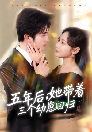 五年后，她带着三个幼崽回归（80集）火爆短剧来袭好看又上头的短剧