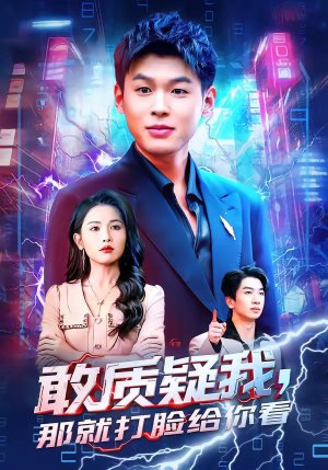 敢质疑我，那就打脸给你看（77集）最新火爆短剧抢先看全集