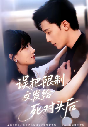 误把限制文发给死对头后（62集）爆款短剧抢先看