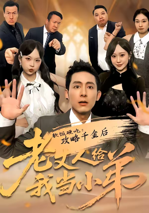 软饭硬吃：攻略千金后老丈人给我当小弟（81集）短剧解说推荐好剧