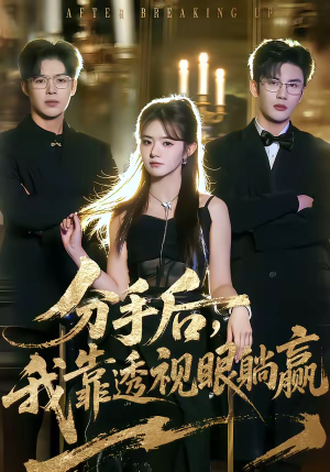 分手后，我靠透视眼躺赢（89集）热门短剧全集观看