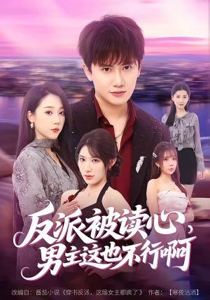 反派被读心，男主这也不行啊（61集）看这部短剧各种反转各种精彩