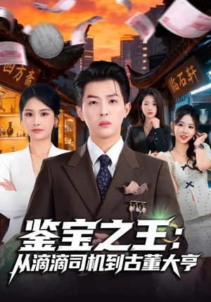 鉴宝之王：从滴滴司机到古董大亨（80集）甜宠短剧追到爽