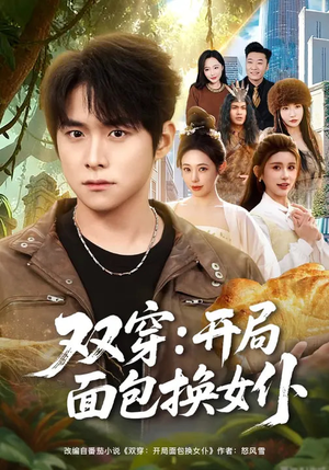双穿:开局面包换女仆(80集) 双穿:开局面包换女仆(80集)短剧结局合集限免刷