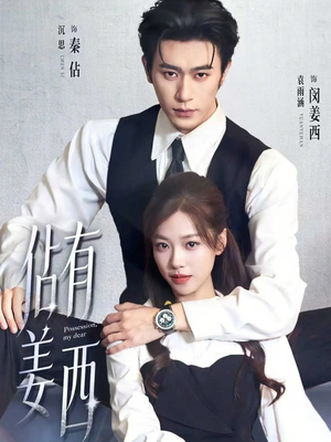 佔有姜西（100集）短剧完整版免费观看