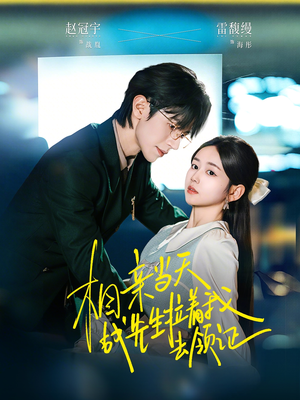 相亲当天战先生拉着我去领证（60集）西瓜短剧免费看