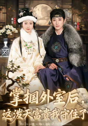 掌掴外室后，这泼天富贵我守住了（59集）红果短剧免费看全集