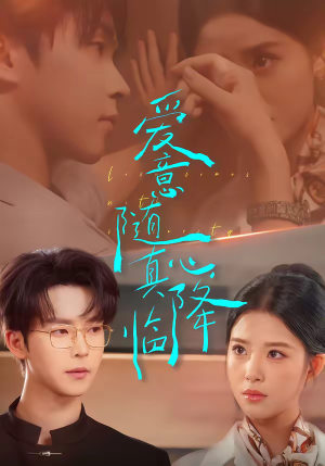 爱意随真心降临（38集）热播短剧停不下来