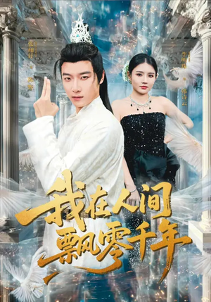 我在人间飘零千年（80集）高清无码短剧免费看