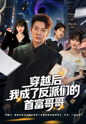 穿越后我成了反派们的首富哥哥（79集）短剧推荐正在热播