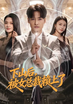 下山后，被女总裁赖上了（80集）最热门短剧来了