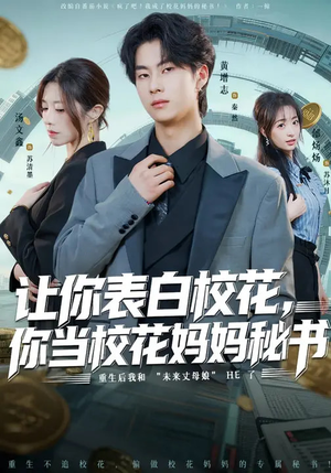 让你表白校花，你当校花妈妈秘书（86集）每天更新最火短剧