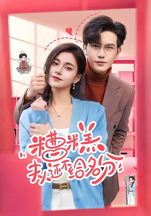 糟糕，夫人还不给名分（60集）短剧在哪个平台看好