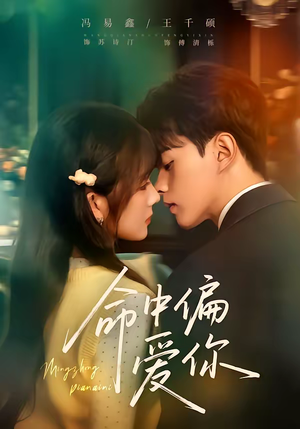 命中偏爱你（58集）热播短剧免费看