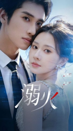 溺火（65集）免费的短剧资源大全推荐