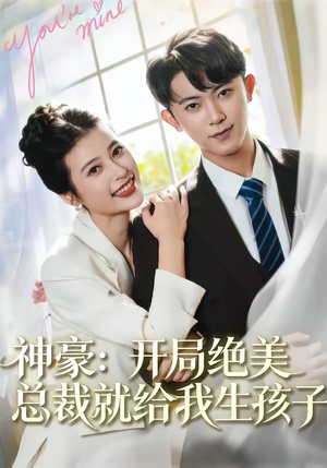 神豪：开局绝美总裁就给我生孩子（67集）热门短剧推荐推荐