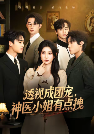 透视成团宠,神医小姐有点拽(90集) 透视成团宠,神医小姐有点拽(90集)最新的短剧太好看了