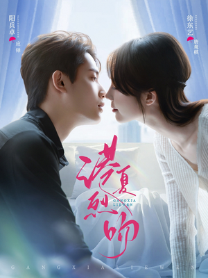 港夏烈吻（72集）短剧分享请耐心看完