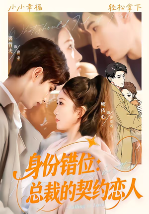 身份错位:总裁的契约恋人(50集) 身份错位:总裁的契约恋人(50集)好看又上头的短剧一起来追剧