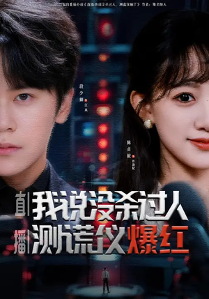 直播：我说没杀过人，测谎仪爆红（79集）短剧女演员排行榜