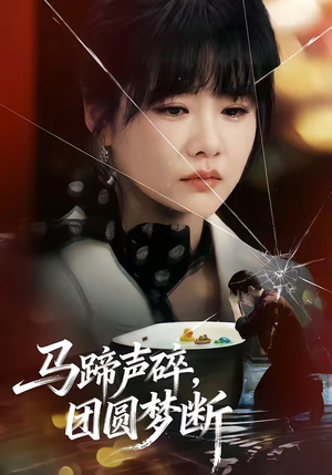 马蹄声碎，团圆梦断（78集）热门短剧推荐古装