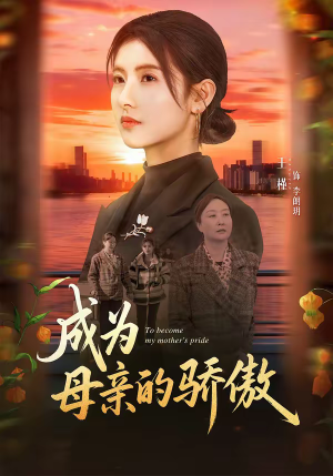 成为母亲的骄傲（79集）热门古装短剧推荐