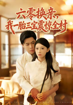 六零换亲，我一胎三宝震惊全村（60集）最火爆的热门短剧
