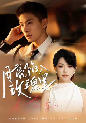 月亮陷入玫瑰里（60集）短剧全季限免大放送