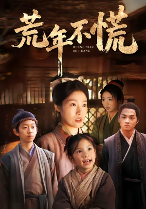 荒年不慌（68集）海量热门短剧免费看