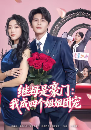 继母是豪门：我成四个姐姐团宠（80集）短剧推荐更新中