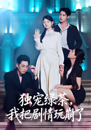 独宠绿茶,我把剧情玩崩了(60集) 独宠绿茶,我把剧情玩崩了(60集)热门正能量短剧推荐