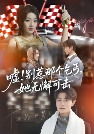 嘘！别惹那个乞丐，她无懈可击（73集）短剧终章免费大放送