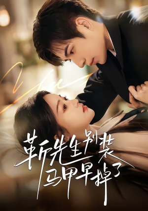 靳先生别装马甲早掉了（60集）短剧热门推荐不容错过