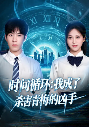 时间循环：我成了杀害青梅的凶手（72集）一毛不花看完整部短剧