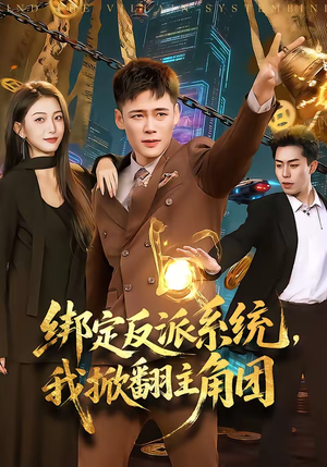 绑定反派系统,我掀翻主角团(107集) 绑定反派系统,我掀翻主角团(107集)热门短剧持续更新