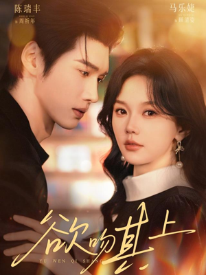 欲吻其上(76集) 欲吻其上(76集)热播短剧抢先看