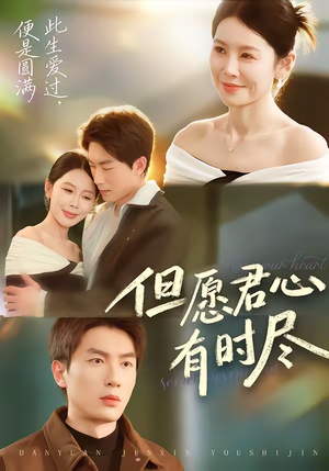 但愿君心有时尽（65集）短剧让她替我爱你精彩后续