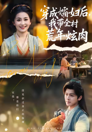 穿成孀妇后，我带全村荒年炫肉（60集）这部短剧让人心动了