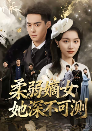 柔弱嫡女她深不可测（70集）常回家看看短剧