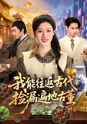我能往返古代，捡漏遍地古董（103集）我是土狗我爱看热门短剧